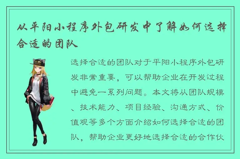 从平阳小程序外包研发中了解如何选择合适的团队
