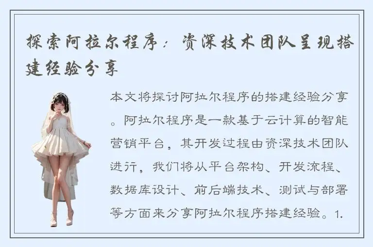 探索阿拉尔程序：资深技术团队呈现搭建经验分享