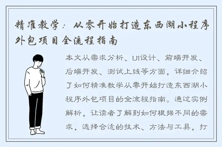 精准教学：从零开始打造东西湖小程序外包项目全流程指南