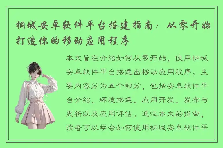 桐城安卓软件平台搭建指南：从零开始打造你的移动应用程序