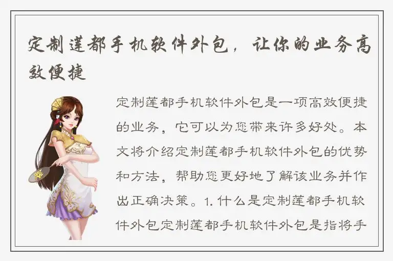 定制莲都手机软件外包，让你的业务高效便捷