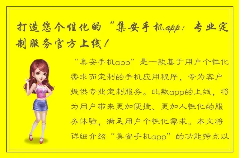 打造您个性化的“集安手机app：专业定制服务官方上线！