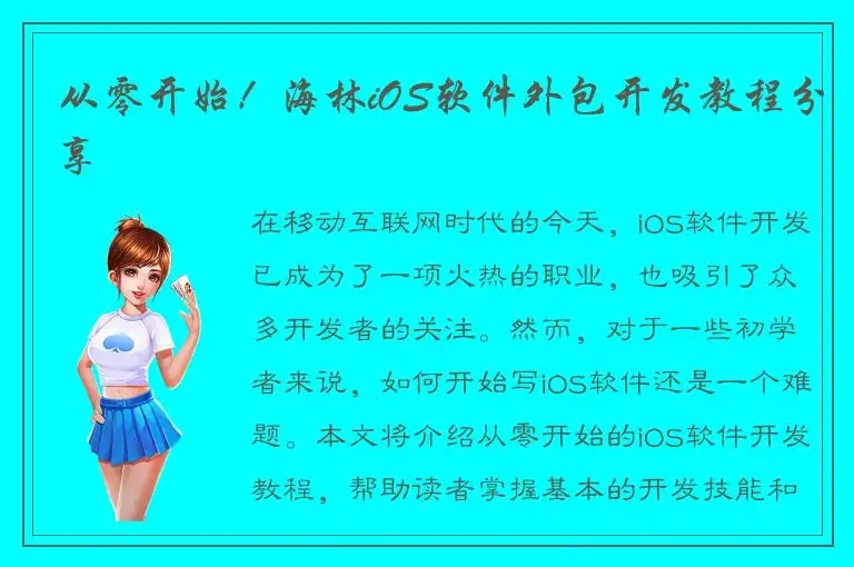 从零开始！海林iOS软件外包开发教程分享