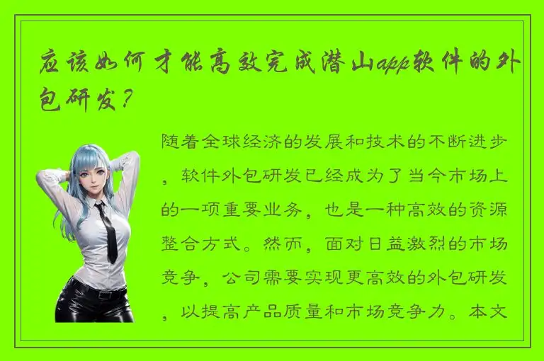 应该如何才能高效完成潜山app软件的外包研发？