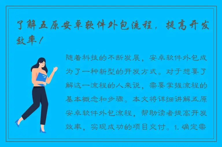 了解五原安卓软件外包流程，提高开发效率！