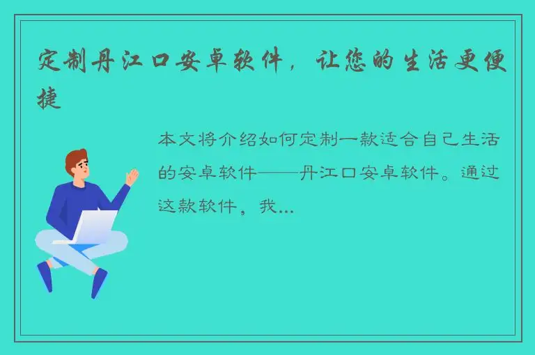 定制丹江口安卓软件，让您的生活更便捷