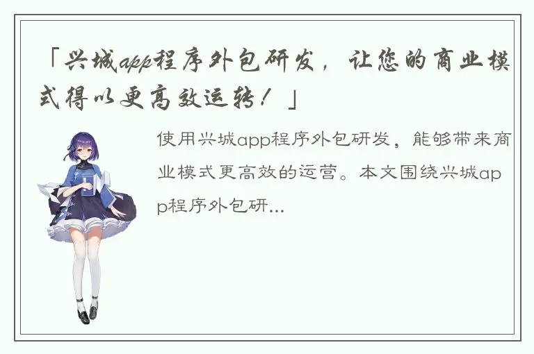 「兴城app程序外包研发，让您的商业模式得以更高效运转！」