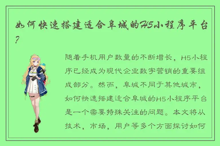 如何快速搭建适合阜城的H5小程序平台？
