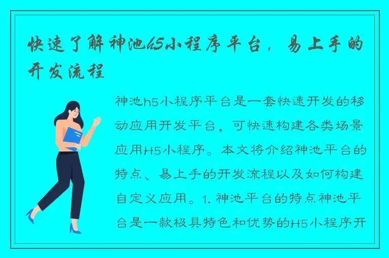 快速了解神池h5小程序平台，易上手的开发流程