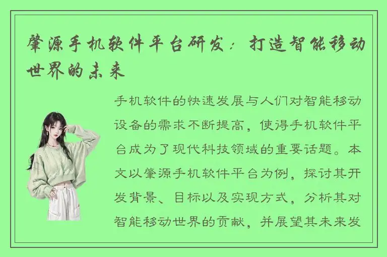 肇源手机软件平台研发：打造智能移动世界的未来