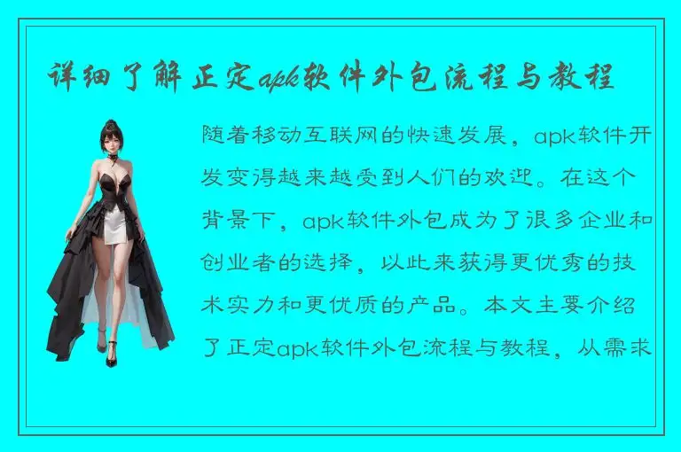 详细了解正定apk软件外包流程与教程