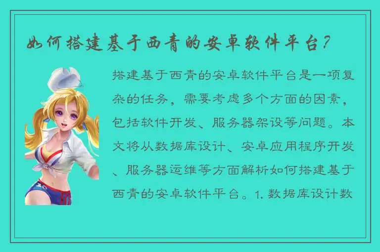 如何搭建基于西青的安卓软件平台？