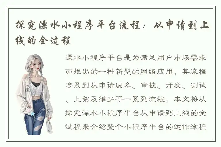 探究溧水小程序平台流程：从申请到上线的全过程