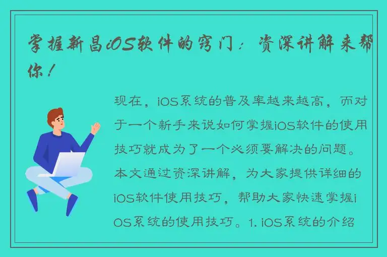 掌握新昌iOS软件的窍门：资深讲解来帮你！