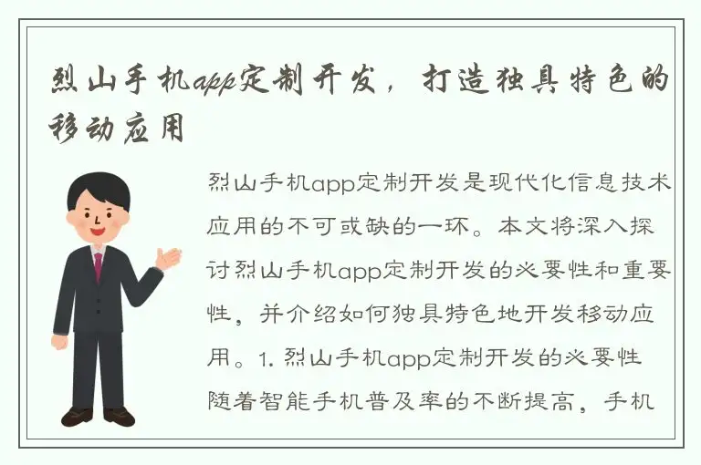 烈山手机app定制开发，打造独具特色的移动应用