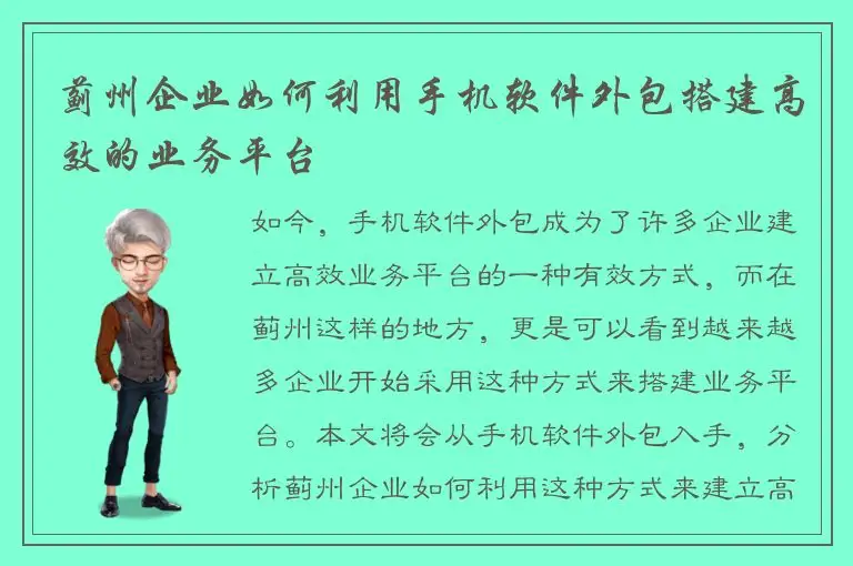 蓟州企业如何利用手机软件外包搭建高效的业务平台