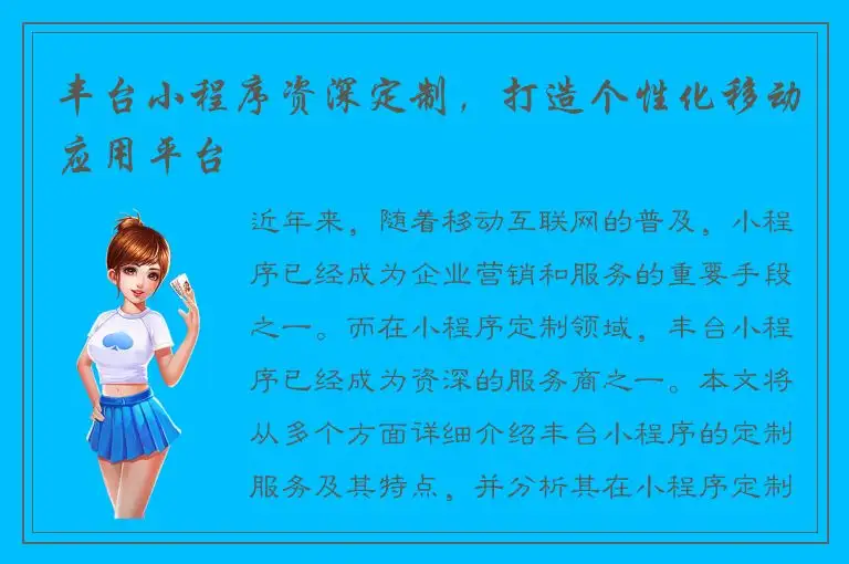 丰台小程序资深定制，打造个性化移动应用平台