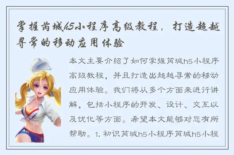 掌握芮城h5小程序高级教程，打造超越寻常的移动应用体验