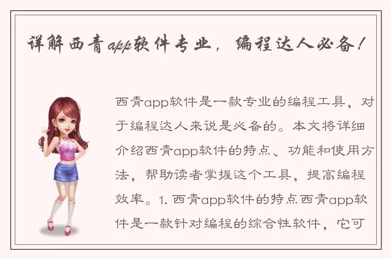 详解西青app软件专业，编程达人必备！
