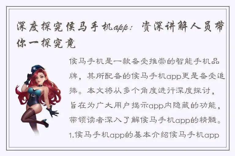 深度探究侯马手机app：资深讲解人员带你一探究竟