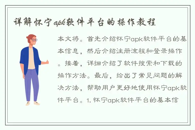 详解怀宁apk软件平台的操作教程