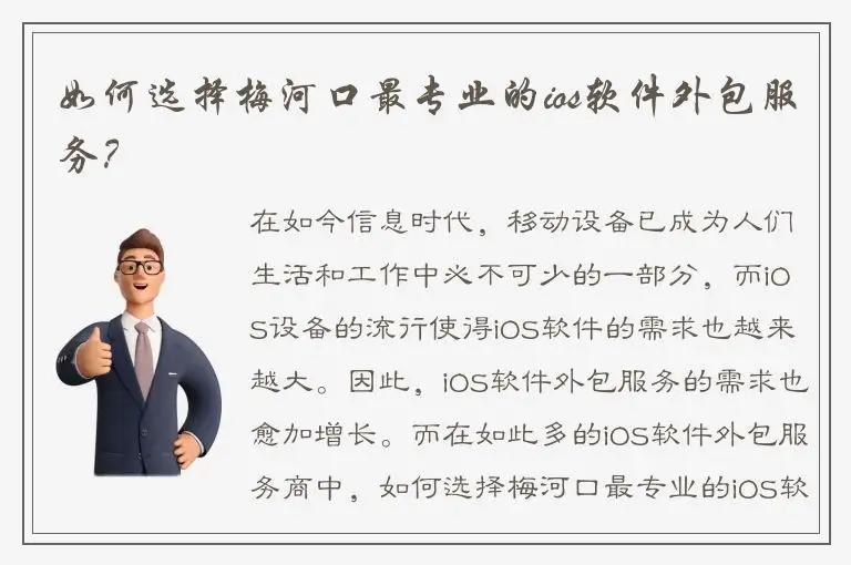 如何选择梅河口最专业的ios软件外包服务？