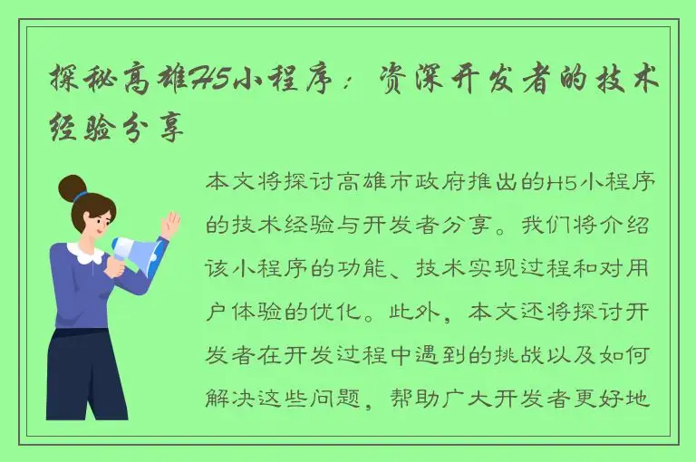 探秘高雄H5小程序：资深开发者的技术经验分享