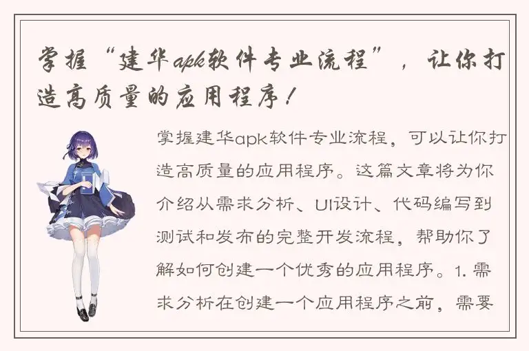 掌握“建华apk软件专业流程”，让你打造高质量的应用程序！