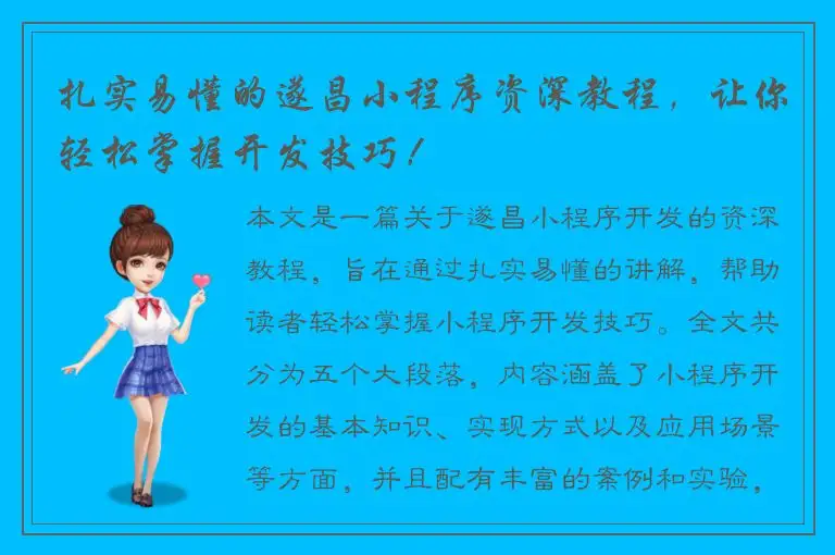 扎实易懂的遂昌小程序资深教程，让你轻松掌握开发技巧！