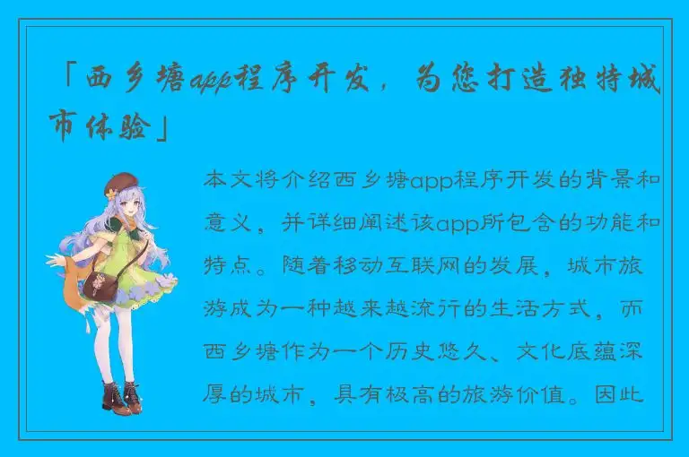 「西乡塘app程序开发，为您打造独特城市体验」