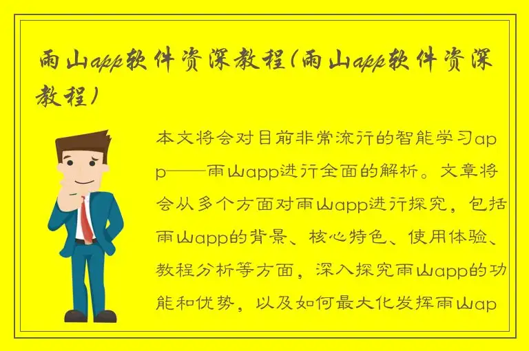 雨山app软件资深教程(雨山app软件资深教程)
