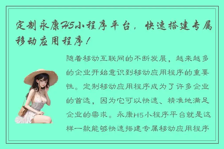 定制永康H5小程序平台，快速搭建专属移动应用程序！