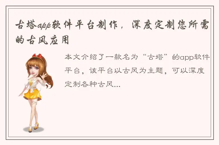 古塔app软件平台制作，深度定制您所需的古风应用