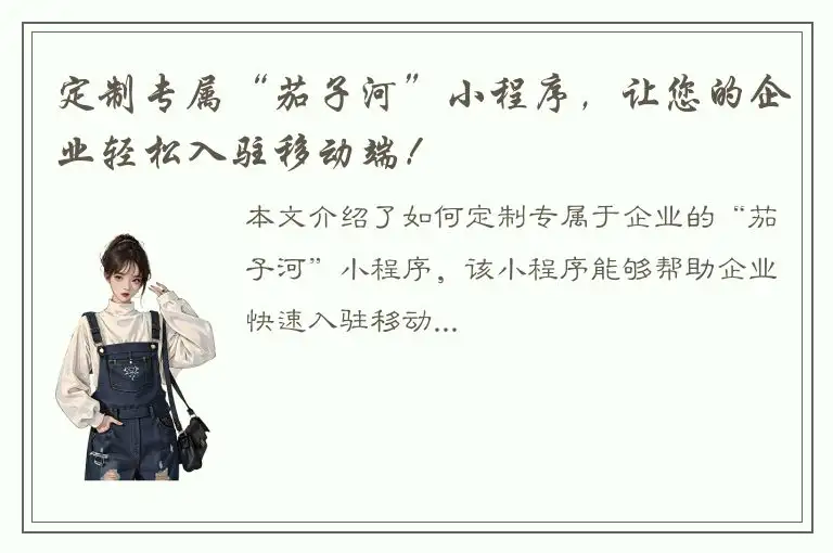 定制专属“茄子河”小程序，让您的企业轻松入驻移动端！