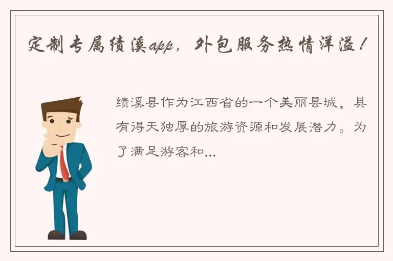 定制专属绩溪app，外包服务热情洋溢！