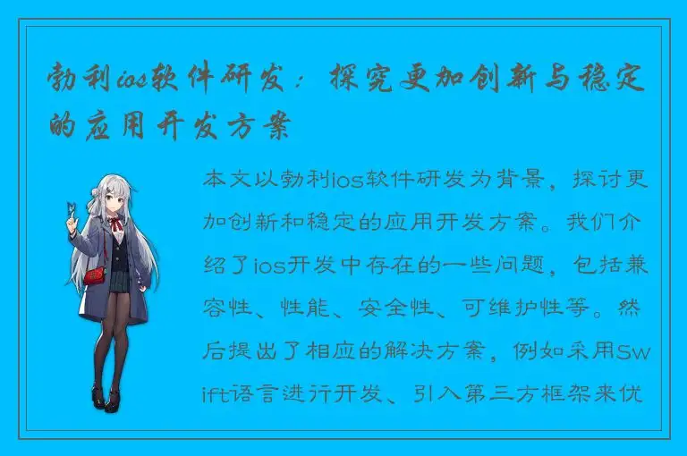 勃利ios软件研发：探究更加创新与稳定的应用开发方案