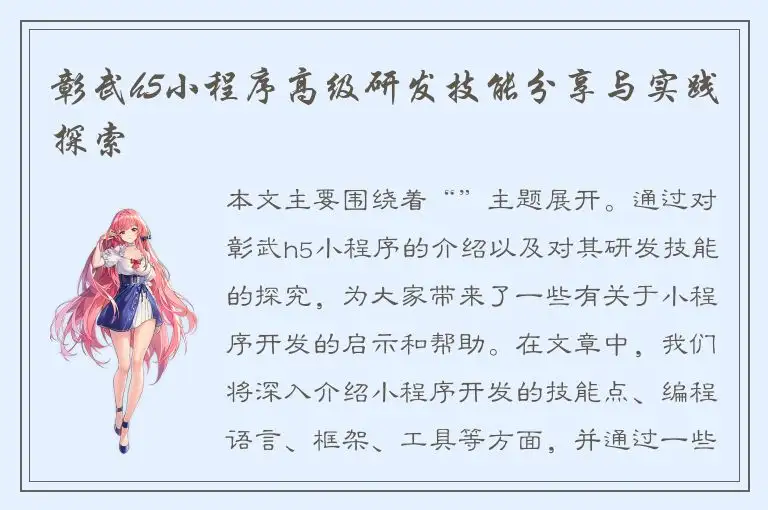 彰武h5小程序高级研发技能分享与实践探索