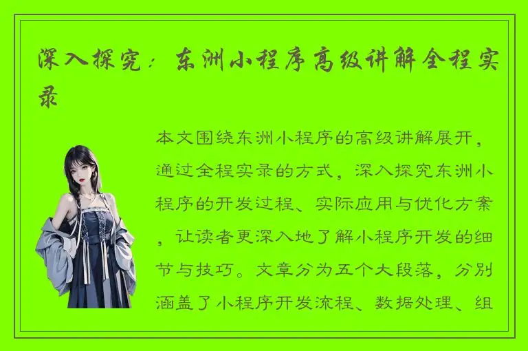 深入探究：东洲小程序高级讲解全程实录