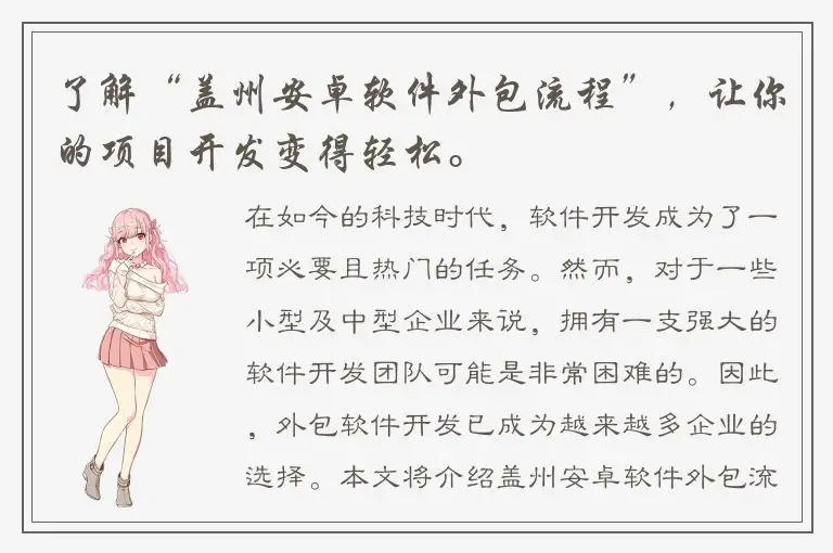 了解“盖州安卓软件外包流程”，让你的项目开发变得轻松。