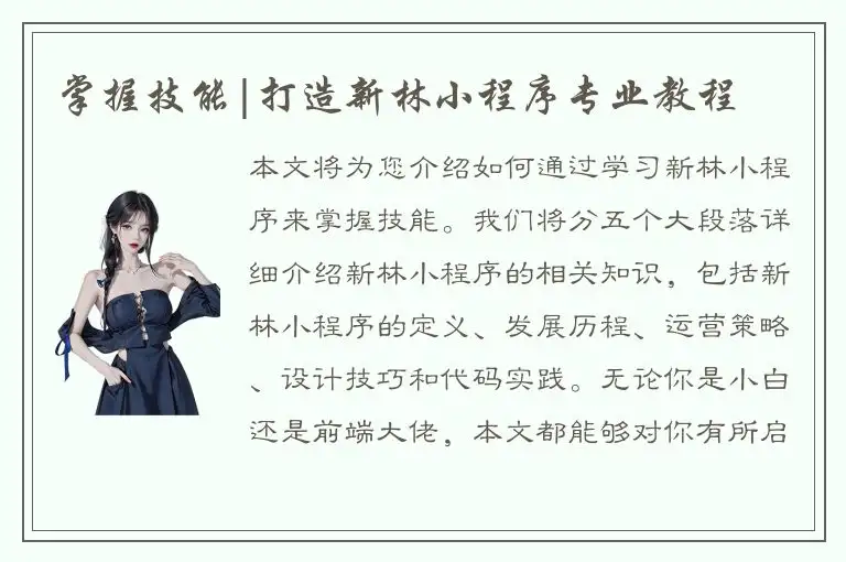 掌握技能|打造新林小程序专业教程
