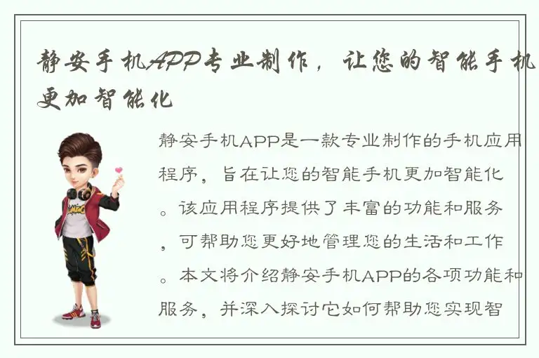静安手机APP专业制作，让您的智能手机更加智能化