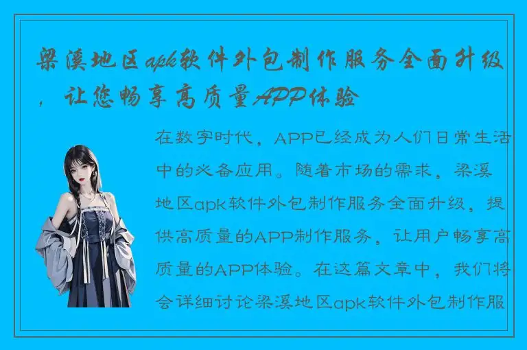 梁溪地区apk软件外包制作服务全面升级，让您畅享高质量APP体验