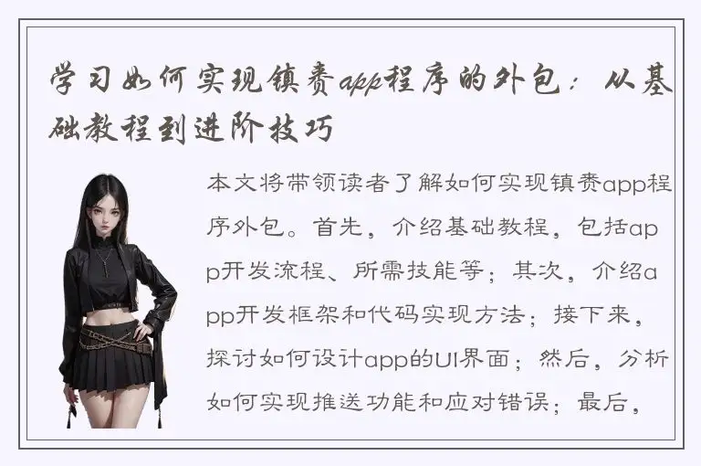 学习如何实现镇赉app程序的外包：从基础教程到进阶技巧