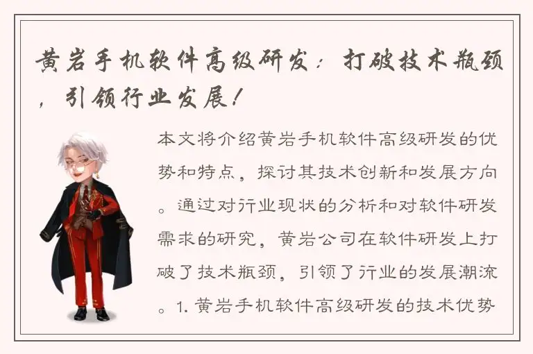 黄岩手机软件高级研发：打破技术瓶颈，引领行业发展！