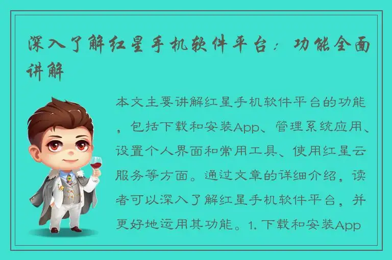 深入了解红星手机软件平台：功能全面讲解