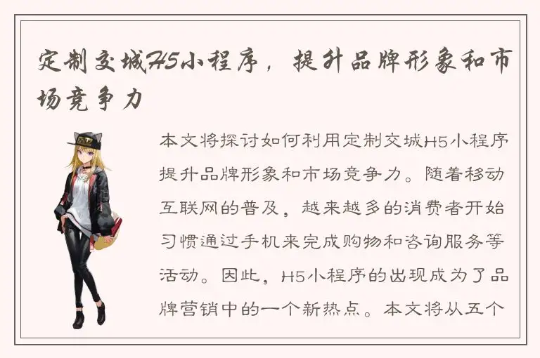 定制交城H5小程序，提升品牌形象和市场竞争力