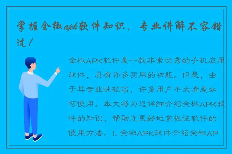 掌握全椒apk软件知识，专业讲解不容错过！