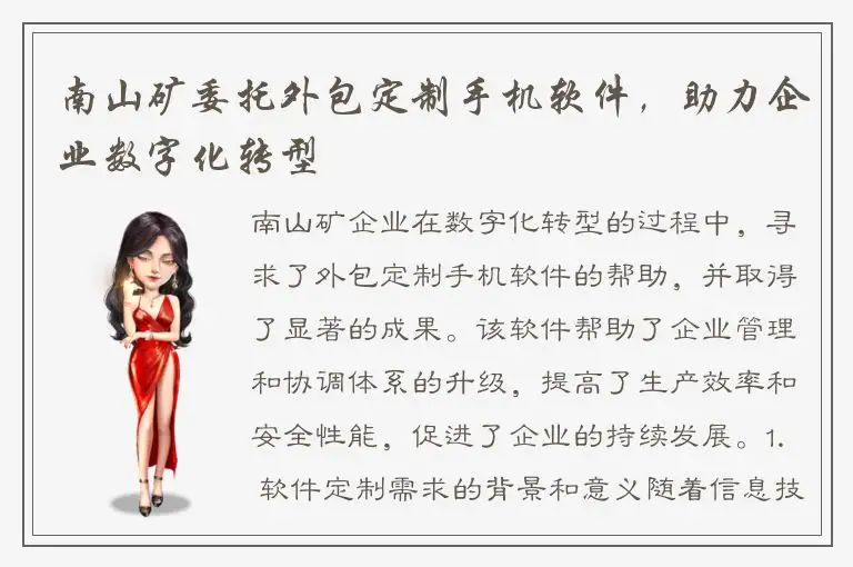 南山矿委托外包定制手机软件，助力企业数字化转型