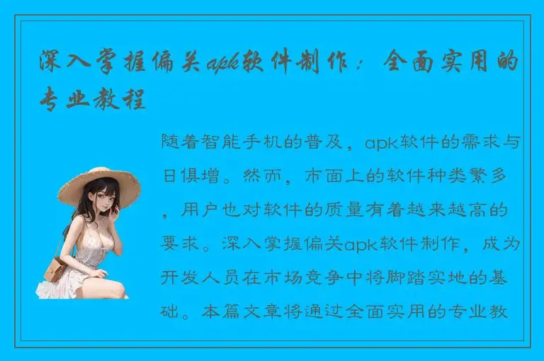 深入掌握偏关apk软件制作：全面实用的专业教程