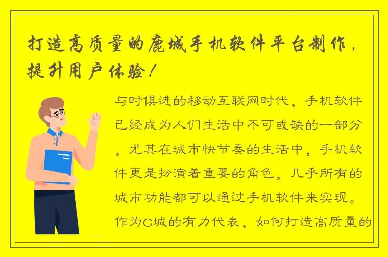 打造高质量的鹿城手机软件平台制作，提升用户体验！